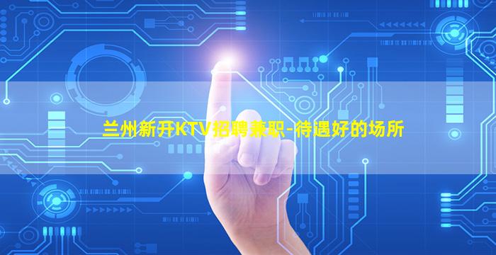 眉山KTV招聘