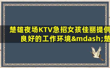 廊坊酒吧招聘