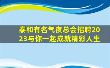 滨州KTV招聘