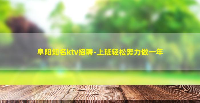 盐城KTV招聘